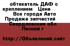 обтекатель ДАФ с креплением › Цена ­ 20 000 - Все города Авто » Продажа запчастей   . Свердловская обл.,Лесной г.